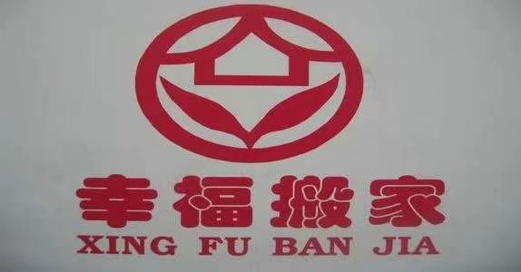 七台河幸福搬家公司