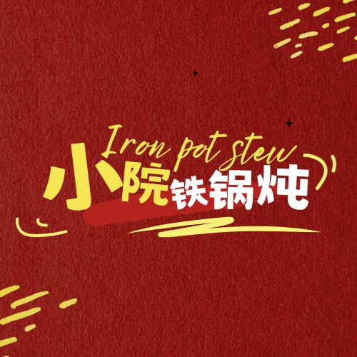勃利小院铁锅炖的图标