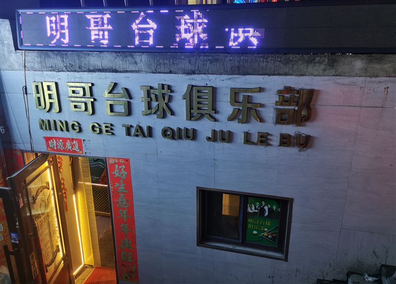 明哥台球俱乐部商服住宅楼价格出售