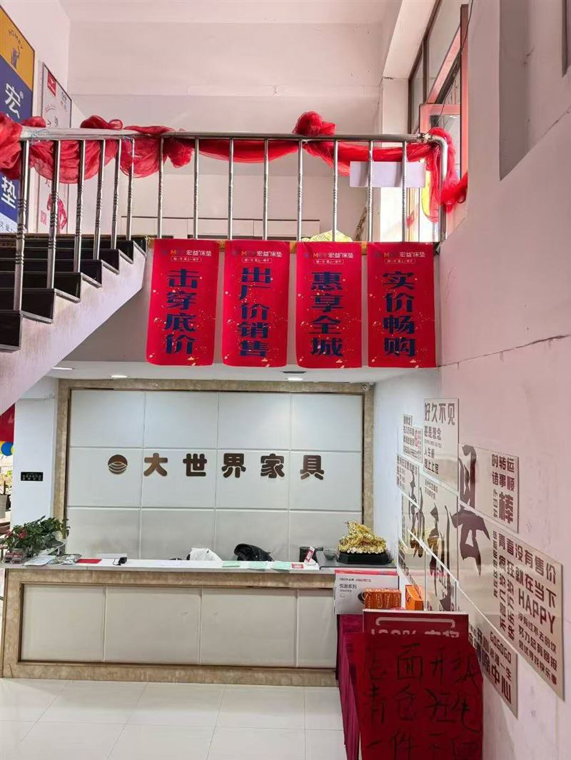 大世界家具城欢迎进店体验!