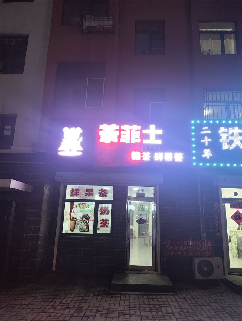 茶菲士奶茶店转让(茄子河区)