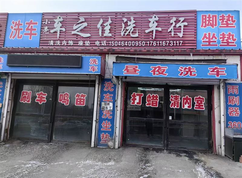 洗车行外兑