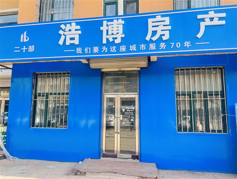 七台河浩博房产中介有限公司