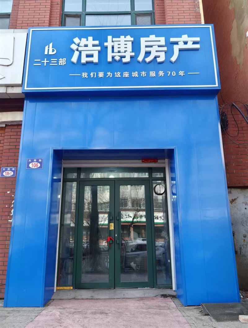浩博房产中介有限公司