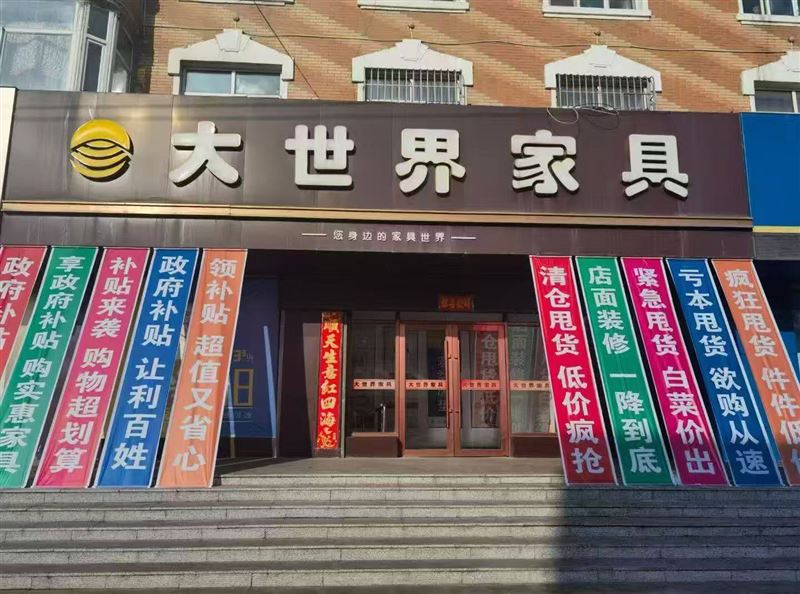 大世界家居