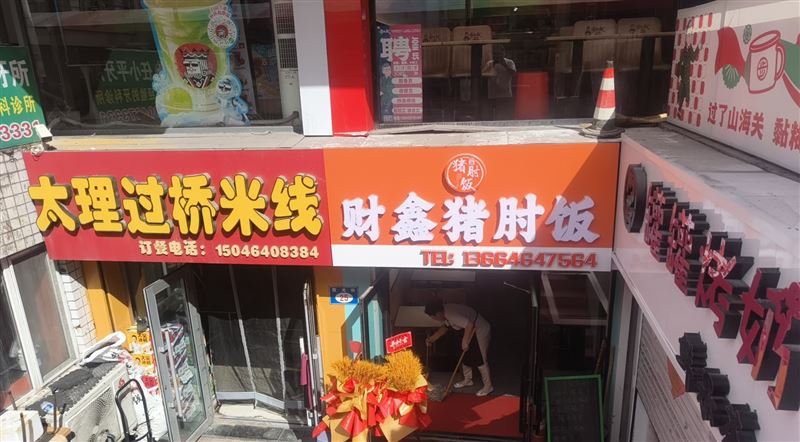 步行街中段。财鑫猪肘饭