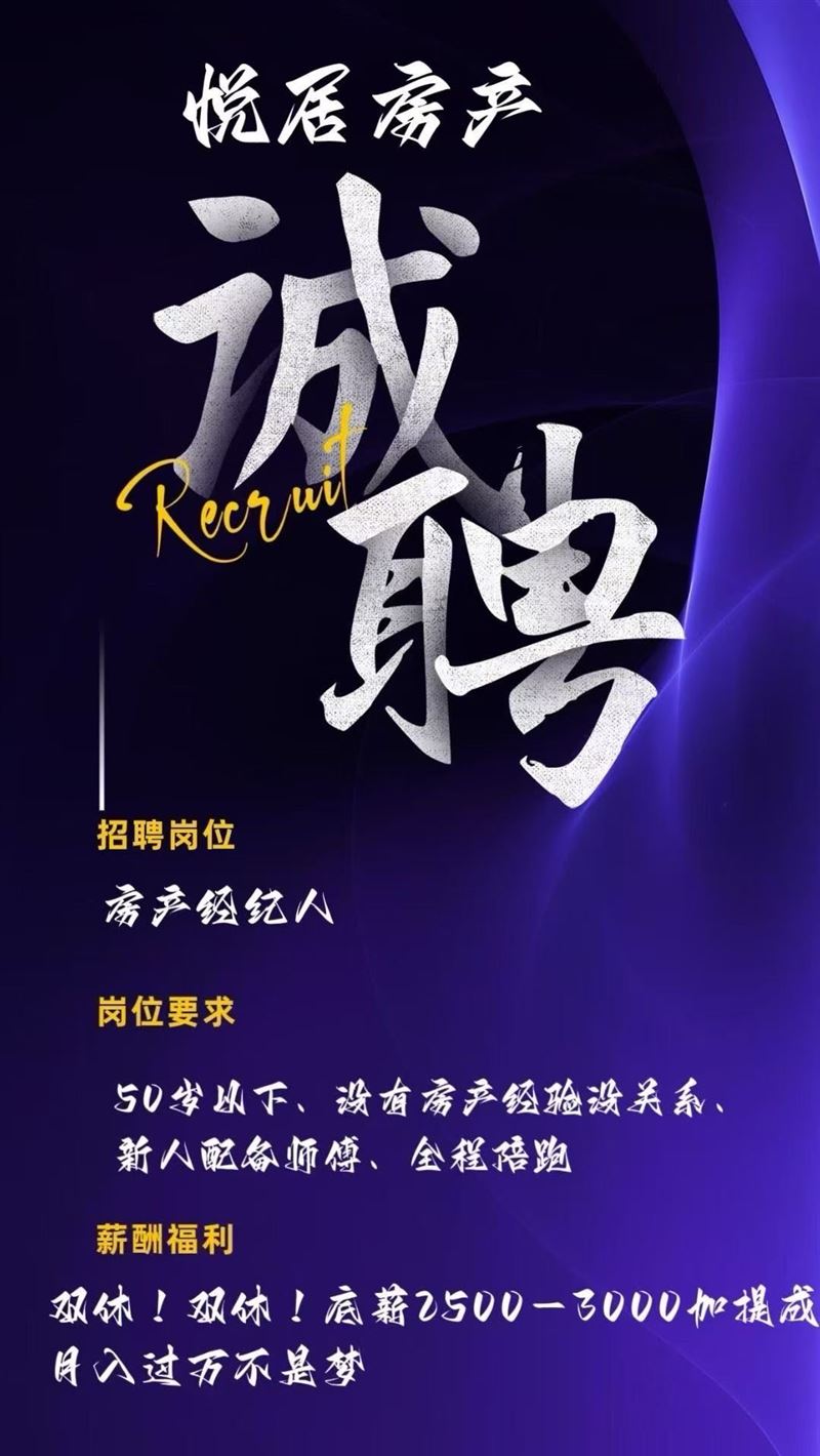 悦居房产、北岸店，山上店，招聘业务员10名、底薪➕提成、综合工资7000到15000、一月8天休息