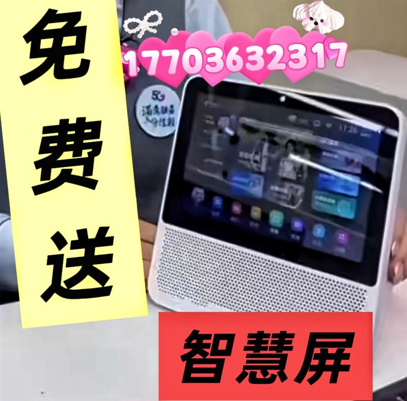 办靓号送智慧屏