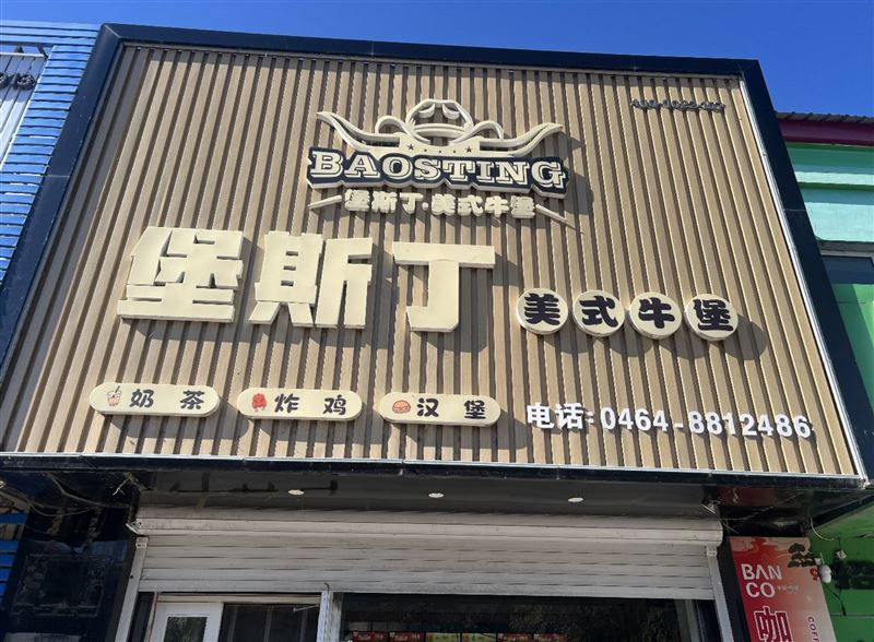 茄子河惠民堡斯丁汉堡店急兑空店急兑