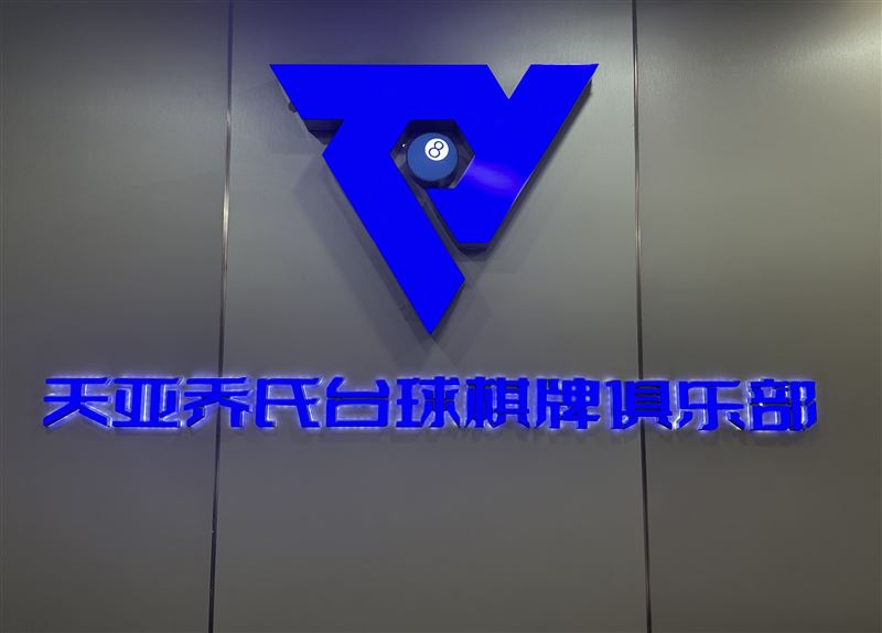 天亚乔氏台球吉兑