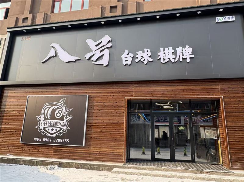 八号台球棋牌俱乐部