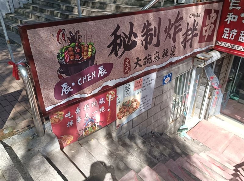 外兑炸串，麻辣烫店