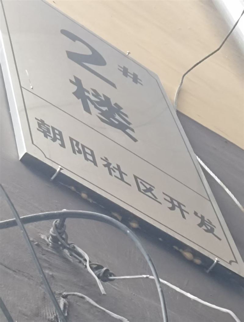 朝阳社区开发2号楼