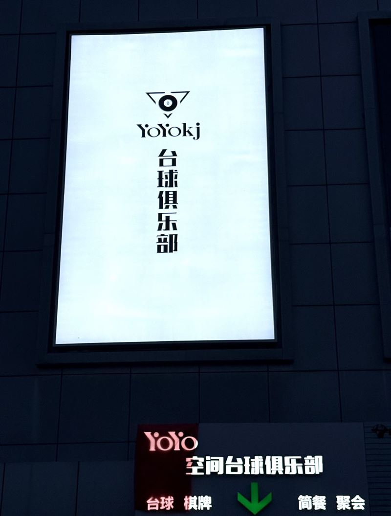 Yoyo台球厅空间管家