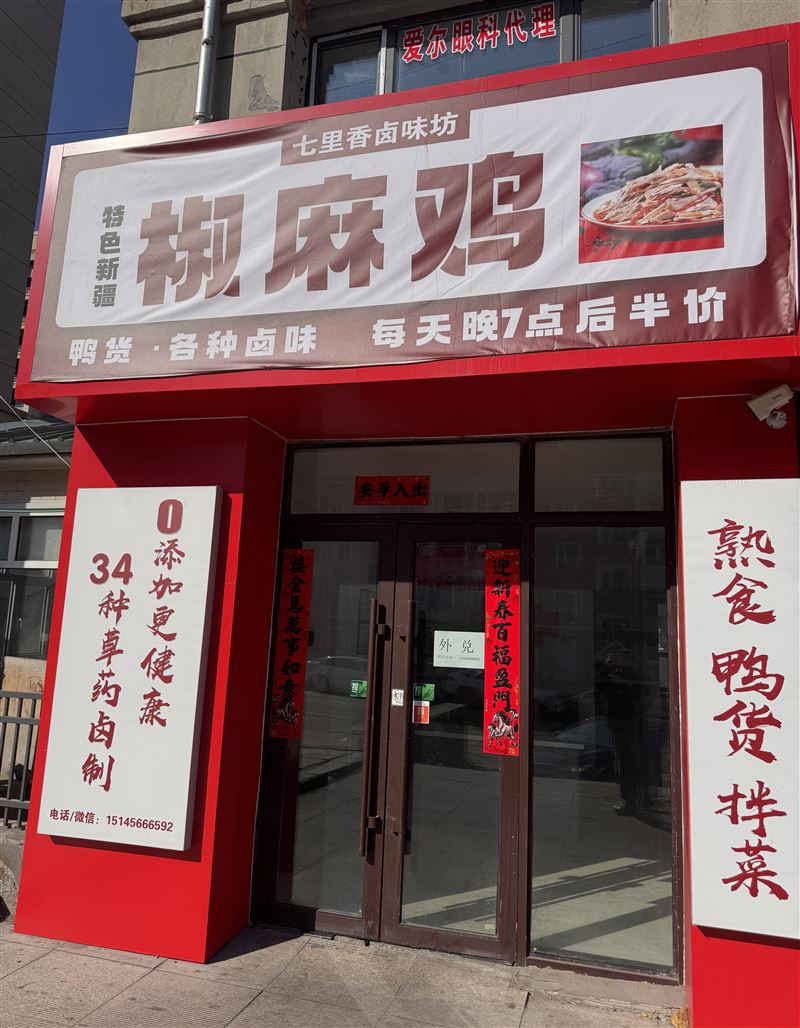 南岸花园小区熟食店外兑