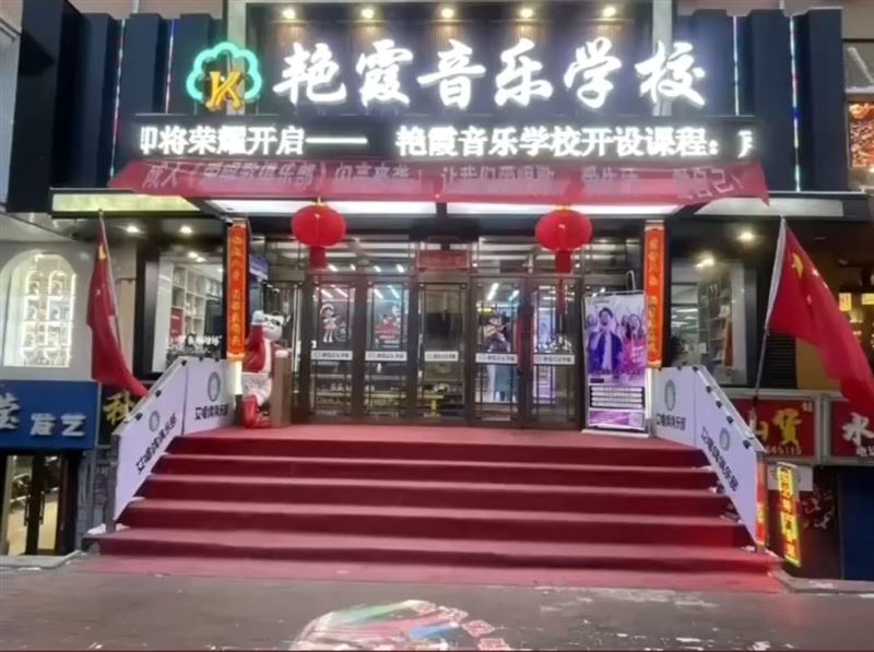 艳霞音乐学校