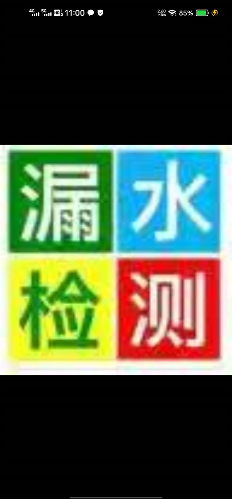 瓦工。做防水。测漏水
