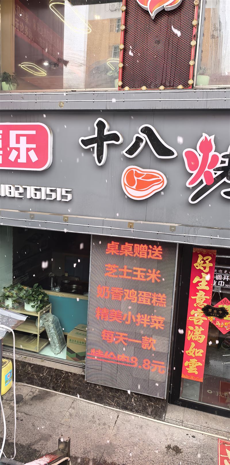 刚好一条街喜乐18烤肉外兑。