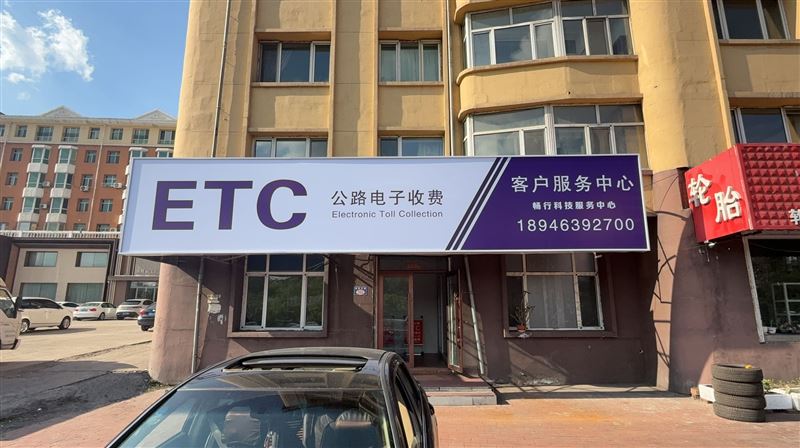 七台河桃山区ETC服务中心