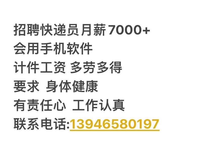 招聘快递员月薪7000+会用手机软件