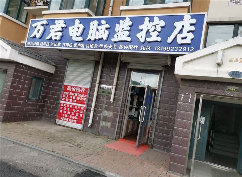 收电脑收手机
