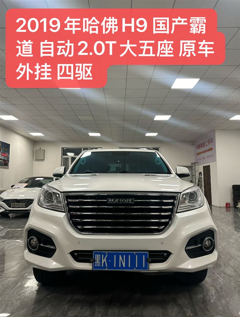 2019年哈弗H9四驱