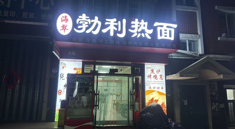 怡安小区焦虑烤鸡仔，勃利热面