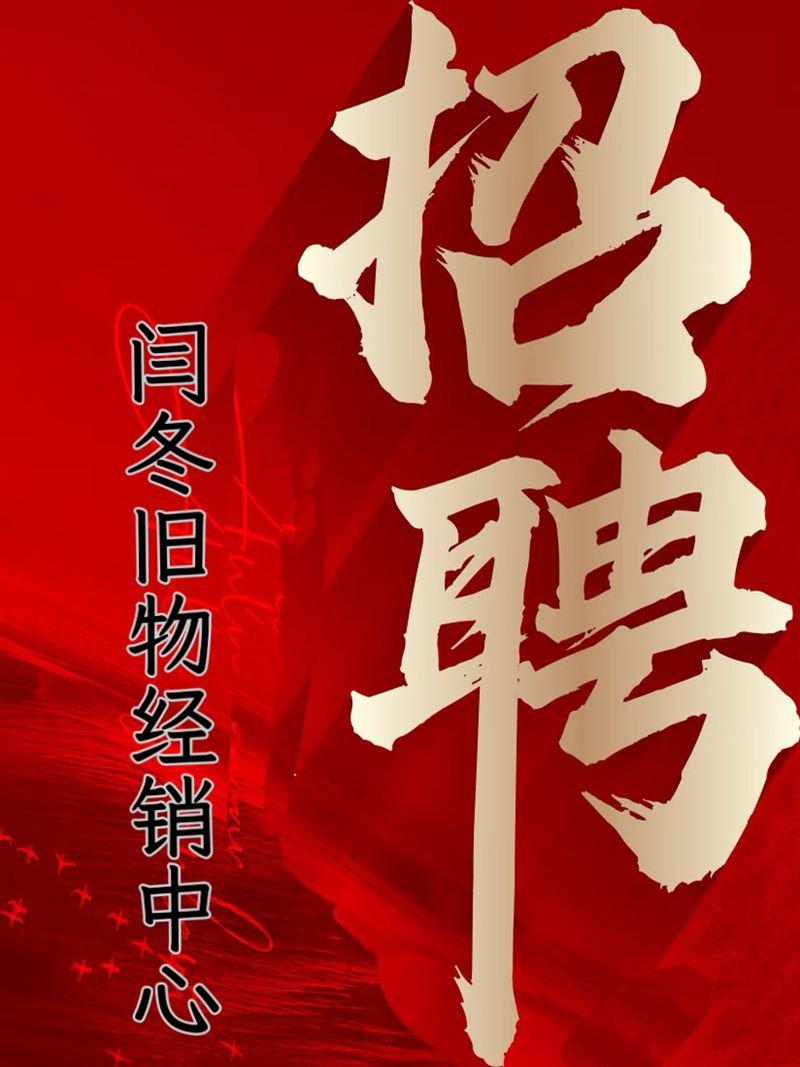闫冬旧物-酒店用品经销中心，招聘店员（男工人）一名