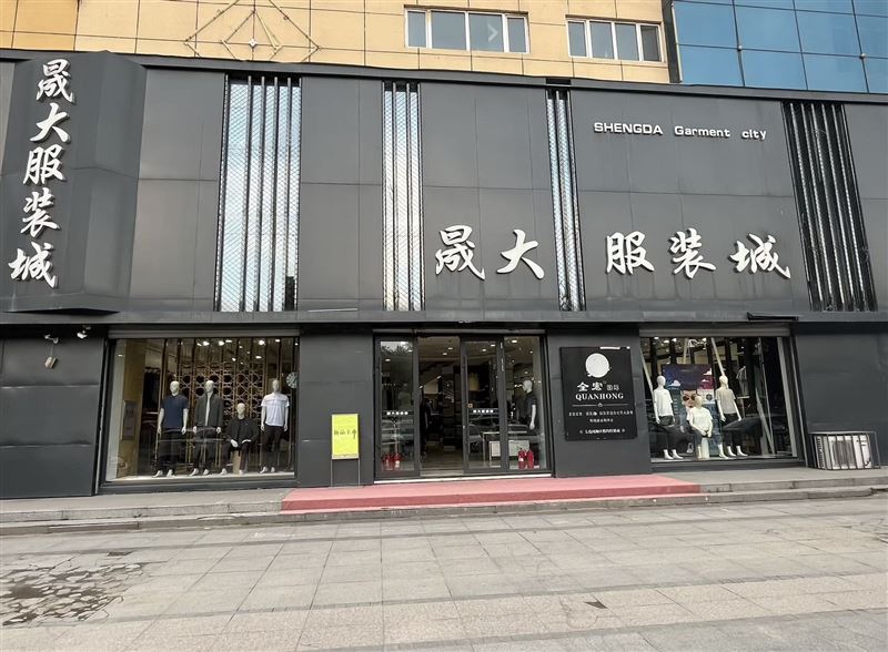 北岸商贸城晟大服装城一楼男装招聘导购一名